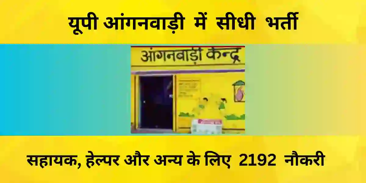 Anganwadi Bharti 2024