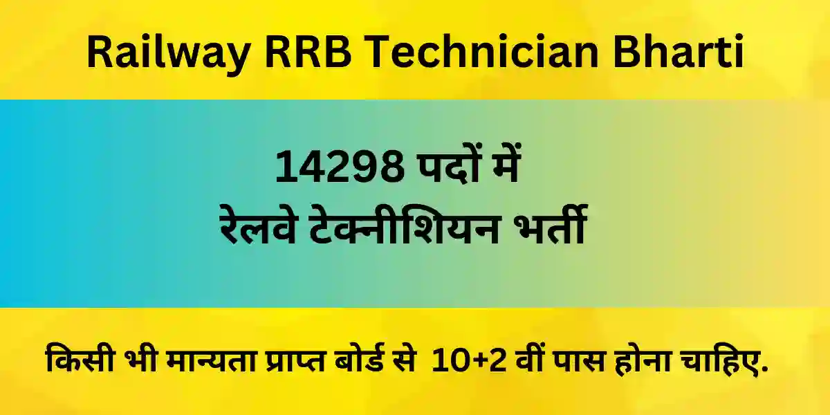 Railway RRB Technician Bharti