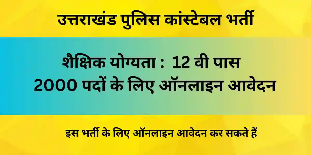 उत्तराखंड पुलिस कांस्टेबल भर्ती
