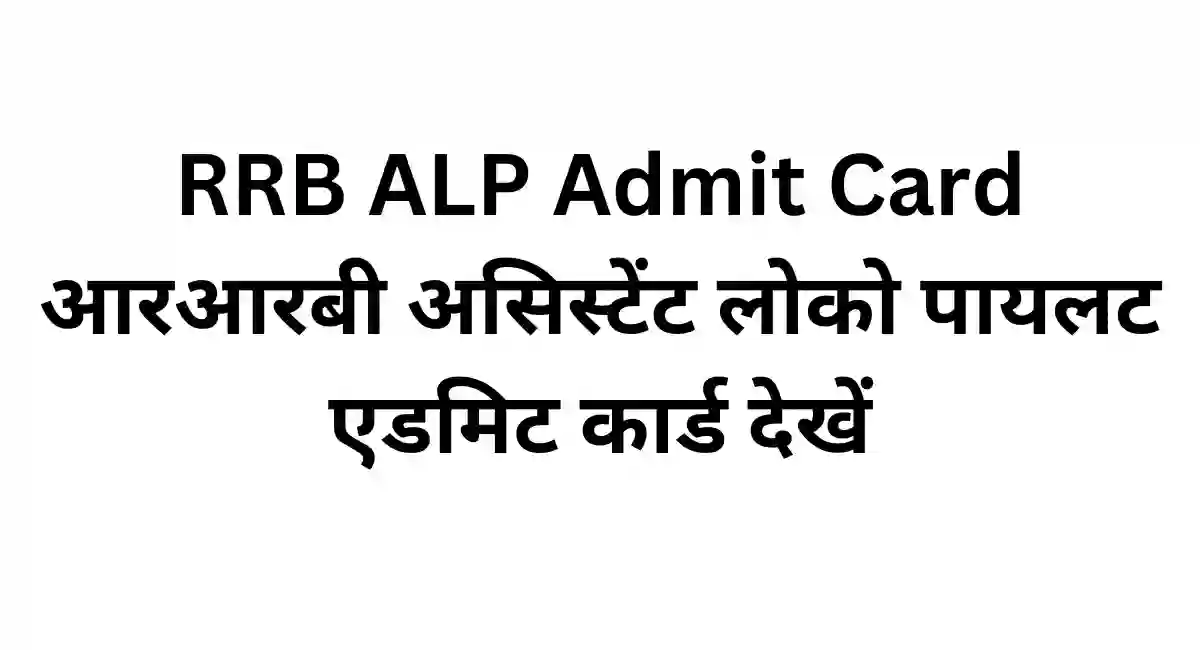 RRB-ALP-Admit-Card